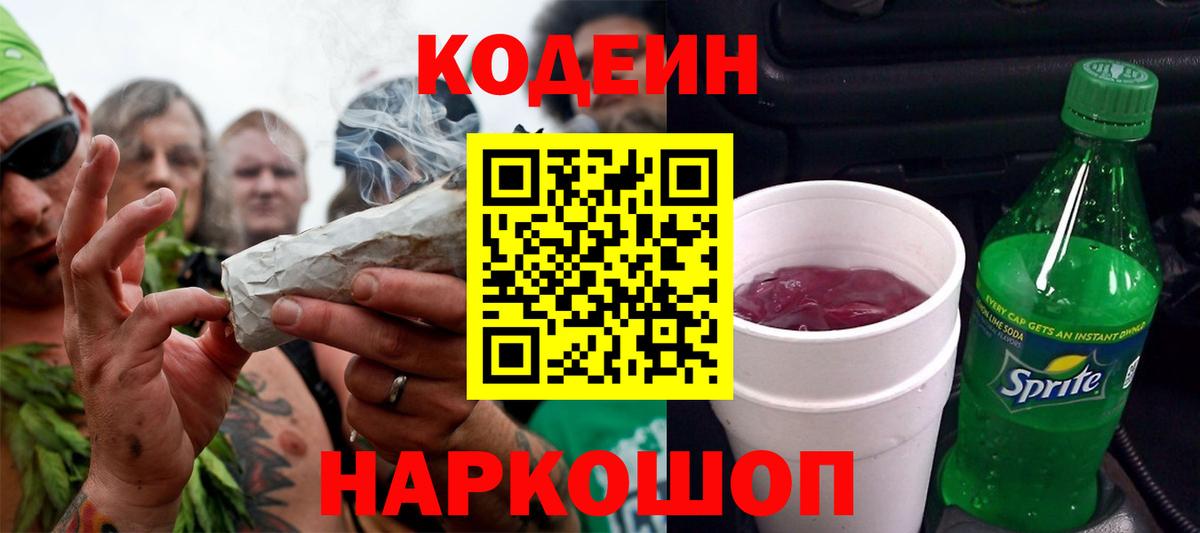Кодеин Purple Drank  Вход с VPN  Кодеин напиток Lean (лин)  Волжск 