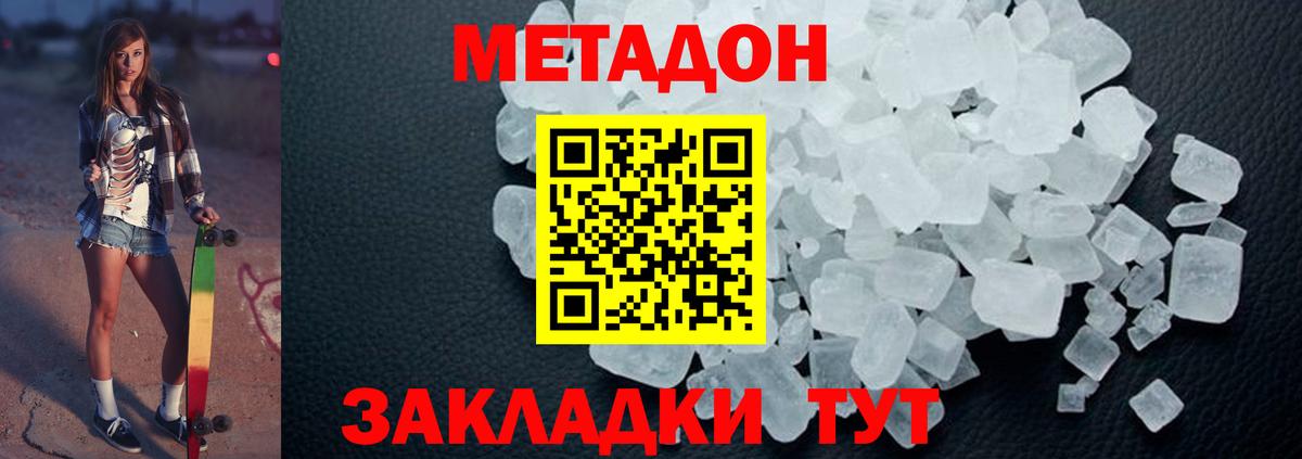 МЕТАДОН methadone  Вход с VPN  Волжск  Метадон кристалл 